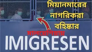 মিয়ানমারের নাগরিকরা বহিষ্কার হলো মালয়েশিয়া থেকে ।। ১০৮৬ জন বহিষ্কার।। Mayanmar1086 person VAN