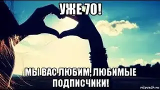 70 подписчиков ура спасибо вам большое ребята!!!!!!!!!