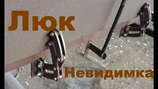 Люк в подвал, скрытые, многошарнирные петли. 