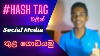 How to add hashtag correctly in Sinhala | Osheen Tech