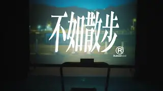 RubberBand - 不如散步 MV