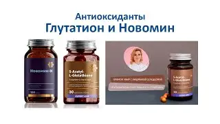 Антиоксиданты Глутатион и Новомин, врач - диетолог Людмила Селедцова Siberian Wellness