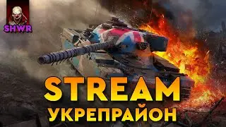 Клан [SHWR] Укрепрайон : Возгорание в укрепе #2