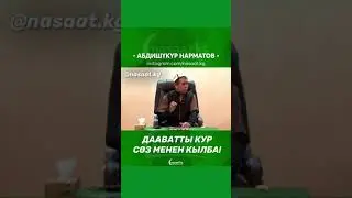 АБДУШУКУР АЖЫ ДААВАТ ТУРАЛУ
