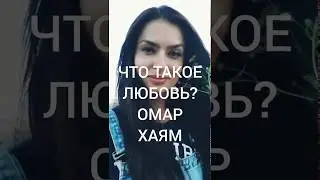 Вероника Кармацких / ЧТО ТАКОЕ ЛЮБОВЬ? / Омар Хаям