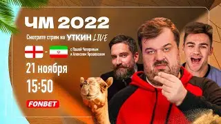 АНГЛИЯ - ИРАН ЧМ 2022
