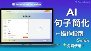 【Tenorshare AI Writer】AI句子簡化 操作指南