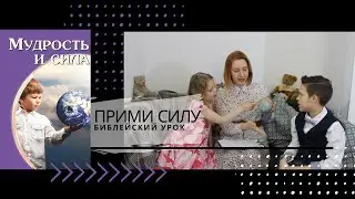 Прими силу