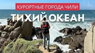 Чили. Показываем главные курорты страны на Тихом Океане!