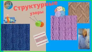 Узоры для ВЯЗАНИЯ + СХЕМЫ / Палитра Швейных Дел / Для Творческих Натур