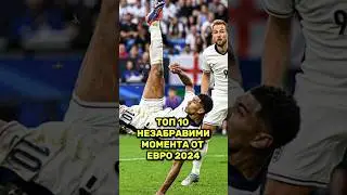 🤩🏆 КОИ СА НЕЗАБРАВИМИТЕ МОМЕНТИ ОТ ЕВРО 2024? 🙌🎥 Гледайте в канала на #ФутБоленМозък #Евро2024