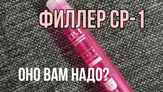 CP -1 ФИЛЛЕР ||  КАК ИСПОЛЬЗОВАТЬ ФИЛЛЕР ДЛЯ ВОЛОС .