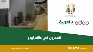 إدارة المخزون في نظام Odoo | دليل شامل للتحكم بالمخزون وتتبع المنتجات
