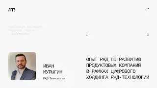 Опыт РЖД по развитию продуктовых компаний — Цифровые технологии в транспорте и логистике