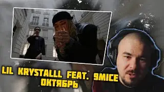 Прокофьев смотрит LIL KRYSTALLL feat. 9mice - Октябрь