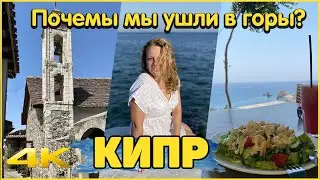 Cyprus. Why did we go to the mountains?