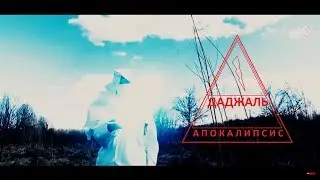Даджаль - Апокалипсис | 0fficial trailer [QHD]