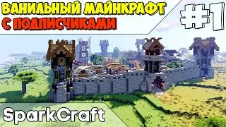 МАЙНКРАФТ ВАНИЛЛА | ИГРАЮ С ПОДПИСЧИКАМИ НА СЕРВЕРЕ SPARKCRAFT VANILLA
