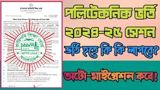 ডিপ্লোমা ভর্তি ২০২৪-২৫ সেশন বিস্তারিত | কি কি লাগবে? মাইগ্রেশন কখন হবে? #diplomaadmission