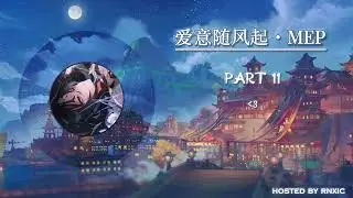 爱意随风起 MEP || Genshin Impact/ Honkai Star Rail