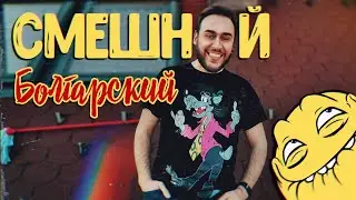 FUNNY BULGARIAN LANGUAGE
