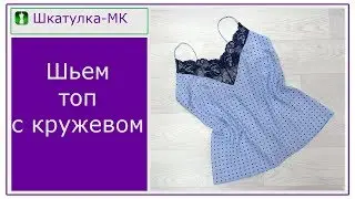 Sewing a lingerie top with a lace insert|Shkatulka-MK