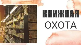 Книжная охота: новинки, интересности и книги для мрачной осени.