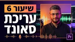 קורס אדובי פרמייר Premiere Pro חלק 6/8