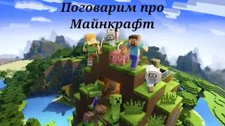 Поговорим про Майнкрафт