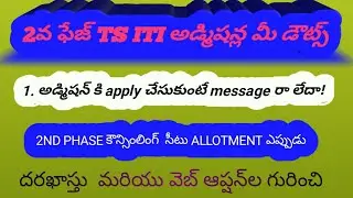 TS ITI 2nd Phase of Admissions-2022 Seats are allotted. 