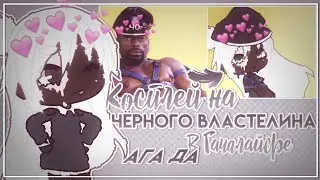 💐КОСПЛЕЙ НА ЧЁРНОГО ВЛАСТЕЛИНА💐 🥀Перевоплощение в GachaLife'е🥀 🌻Мэрли🌻 (1 часть)