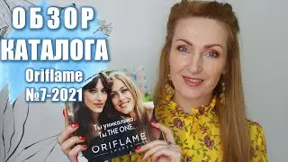 БОЛЬШОЙ ОБЗОР КАТАЛОГА Oriflame №7 2021