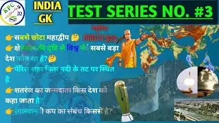 #gk || भारत का सामान्य ज्ञान महत्व पूर्ण सवाल जवाब