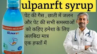 Ulpanrft syrup uses in hindi पेट की सभी समस्याओं मात्र एक हफ्तों में खत्म #medicine #acidity #gassta