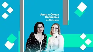 Анна и Олеся Новиковы из Липецка