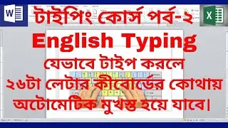টাইপিং কোর্স পর্ব-২ | English Typing  Tutorial | Typing Course | Computer Learning in Bangla