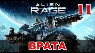 Прохождение Alien Rage - Уровень 11: Врата + босс Ворас Прайм