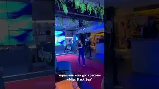 Конкурс красоты «Miss Black Sea»