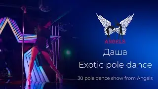 Даша тренер | Exotic pole | pole dance | Anytime Anywhere
