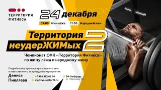 Чемпионат по жиму лёжа и народному жиму