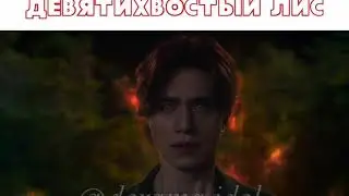Легенда о Кумихо