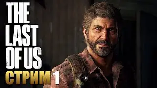 THE LAST OF US PART I | Прохождение Игры на ПК | Стрим 1