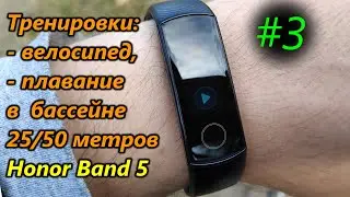 Honor Band 5. Тренировки: велосипед и плавание (обновлённая версия)