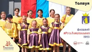 ТОЛВУЯ - флешмоб 