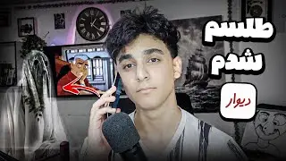زنگ زدم به دعاگر ولی خودم رو طلسم کرد❌//مزاحم تلفنی دیوار