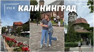 Калининград, Светлогорск и Зеленоградск✈️