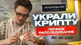 КАК УКРАДУТ ТВОЮ КРИПТУ (спойлер : ее можно вернуть)