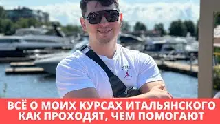Всё о моих курсах итальянского. Как выглядят, где проходят, чем помогают