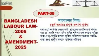 505.  Bangladesh Labor Law Amendment -2025 (Lession-05)