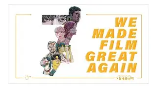 [삼일오 스튜디오🎬] WE MADE FILM GREAT AGAIN! : 7월 신작 메인 공개 영상 (4K)